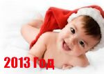 2013 год для рождения ребенка